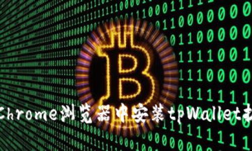如何在Chrome浏览器中安装tpWallet扩展程序