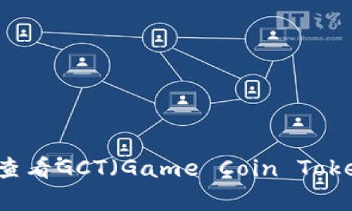 如何在tpWallet中查看GCT（Game Coin Token）余额与交易记录