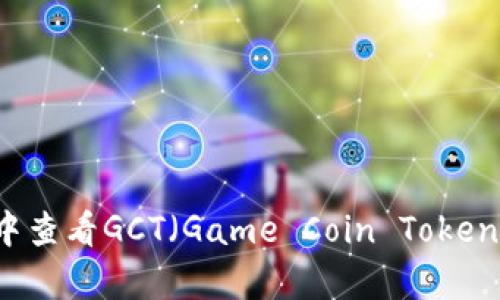如何在tpWallet中查看GCT（Game Coin Token）余额与交易记录