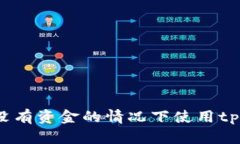 如何在没有资金的情况下使用tpWallet？