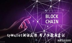 tpWallet调证反馈：用户体验与建议