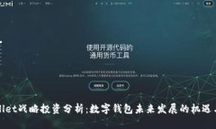 tpWallet战略投资分析：数字钱包未来发