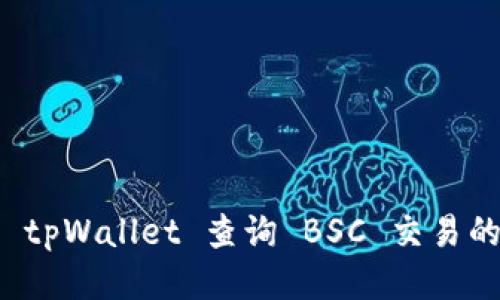 如何使用 tpWallet 查询 BSC 交易的全面指南