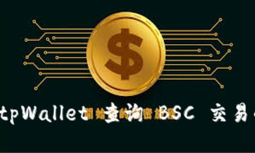 如何使用 tpWallet 查询 BSC 交易的全面指南