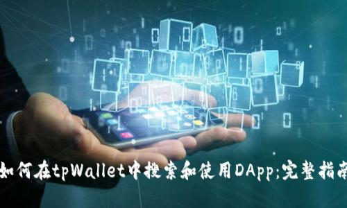 如何在tpWallet中搜索和使用DApp：完整指南
