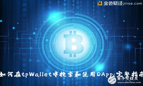 如何在tpWallet中搜索和使用DApp：完整指南