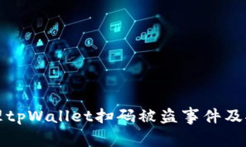 如何处理tpWallet扫码被盗事件及报警指南