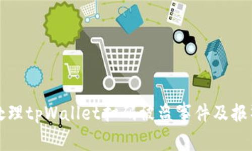 如何处理tpWallet扫码被盗事件及报警指南