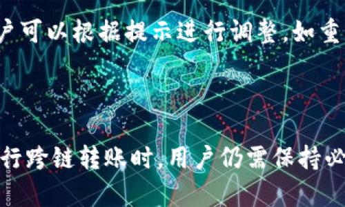    tpWallet跨链转账攻略：轻松实现多链间资产迁移  / 
 guanjianci  tpWallet, 跨链转账, 数字资产, 钱包使用  /guanjianci 

# tpWallet跨链转账攻略：轻松实现多链间资产迁移

## 引言

在当今瞬息万变的区块链领域，用户对于跨链转账的需求日益增加。随着各种区块链网络的繁荣，为了更好地管理和利用数字资产，许多用户开始寻求如何在不同区块链之间轻松转移资产。tpWallet作为一款功能强大的多链钱包，提供了便捷的跨链转账功能，本文将详细介绍如何使用tpWallet进行跨链转账，并解答一些相关问题。

## tpWallet概述

tpWallet是一款支持多种区块链和数字资产的多功能钱包。它的用户界面简洁友好，并且支持多种资产的管理与交易。与此同时，tpWallet也具备了去中心化金融（DeFi）功能，使用户能够更加高效地进行资产交易和管理。

## 一、tpWallet跨链转账基础知识

### 1. 什么是跨链转账？

跨链转账是指用户在不同区块链之间进行资产转移的过程。由于不同区块链具有各自独立的网络协议和资产标准，因此跨链转账通常需要通过特定的桥接技术或工具来完成。

### 2. tpWallet支持的跨链功能

tpWallet支持多种区块链的跨链转账，目前主要包括以太坊、比特币、波卡等。用户可以在这些区块链之间进行资产迁移，同时享受到tpWallet提供的安全性和便捷性。

## 二、tpWallet如何进行跨链转账

### 1. 安装及创建钱包

为了使用tpWallet进行跨链转账，首先需要下载并安装tpWallet应用。用户可以在各大应用商店中找到适合自己手机系统的版本。安装完成后，用户需要创建一个新钱包，设置好密码后保存助记词，以确保钱包安全。

### 2. 选择资产

进入tpWallet后，用户可以在资产管理页面中查看自己持有的数字资产。在进行跨链转账之前，用户需要确保其钱包中有足够的资产以及相应的交易费用。

### 3. 跨链转账流程

- **选择跨链转账功能**：在资产管理页面，选择需要进行跨链转账的资产和对应的目标链。

- **输入转账信息**：用户需要输入接收地址及转账数量，tpWallet会自动计算并提示相应的手续费。

- **确认转账**：检查所有信息无误后，用户可以点击确认按钮，钱包将开始处理跨链转账。

- **等待确认**：跨链转账需要一定的时间进行处理，用户可以在交易记录中查看状态。

## 三、tpWallet跨链转账常见问题

### 问题一：tpWallet是否安全？

tpWallet团队非常重视用户的资金安全。钱包使用了多重加密技术和私钥管理原则，确保用户的资金不受黑客攻击与盗窃。同时，用户的助记词和私钥不会上传至任何服务器，保障用户自主掌控资产的安全性。

### 问题二：跨链转账的手续费高吗？

跨链转账的手续费因不同的区块链网络而异。tpWallet会根据实时网络状况计算出合理的交易费用，用户可以根据提示选择合适的手续费。在网络繁忙时，手续费可能会有所提高，但tpWallet也提供了手续费自定义的选项，让用户灵活决定。

### 问题三：如何快速完成跨链转账？

跨链转账的速度通常与目标链的确认时间密切相关。在使用tpWallet时，用户可以选择手续费较高的选项，以提高交易优先级，尽快完成转账。此外，确保网络连接稳定，避免转账过程中出现中断，有助于加快转账速度。

### 问题四：跨链转账需要多长时间？

跨链转账的处理时间受到区块链网络状态的影响。因此，对于不同的资产，处理时间可能会有所不同。某些网络如以太坊可能因拥堵而导致转账时间较长，而在一些新兴的区块链上，转账处理可能是迅速的。一般来说，用户可以在tpWallet的交易记录中看到交易的处理进度。

### 问题五：如果转账失败怎么办？

在tpWallet中，如果跨链转账失败，系统会向用户提供相应的错误信息。一般情况下，转账失败可能是由于网络问题、地址错误或手续费不足所导致。用户可以根据提示进行调整，如重新检查接收地址，增加手续费等，并再次尝试转账。如果问题持续存在，建议向tpWallet的客户支持团队寻求帮助。

## 结语

通过本文的详细介绍，相信你已经对tpWallet的跨链转账功能有了较全面的了解。跨链转账的便利性为数字资产的管理和流通奠定了基础。然而，在进行跨链转账时，用户仍需保持必要的谨慎，确保资产安全。在区块链的世界中，学习和适应新技术是保持资产增值的关键。希望你能通过tpWallet，在数字资产的世界中游刃有余！