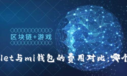 tpWallet与mi钱包的费用对比：哪个更贵？