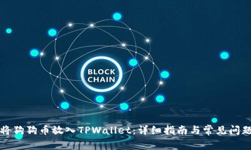 如何将狗狗币放入TPWallet：详细指南与常见问题解答