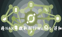 如何将NAX币提取到TPWallet：详细指南