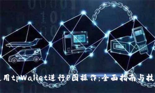 如何使用tpWallet进行P图操作：全面指南与技巧分享
