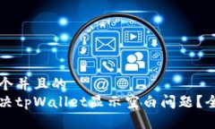 思考一个并且的  如何解决tpWallet显示