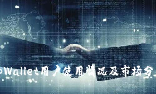 tpWallet用户使用情况及市场分析