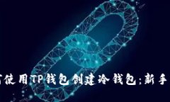 如何使用TP钱包创建冷钱包：新手指南