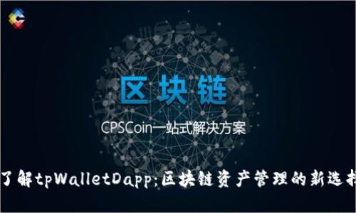 了解tpWalletDapp：区块链资产管理的新选择