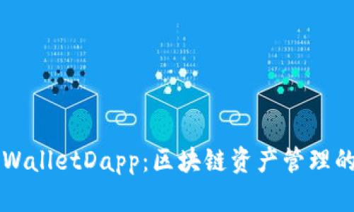 了解tpWalletDapp：区块链资产管理的新选择