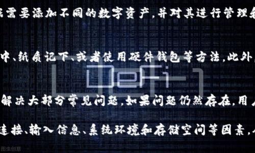    如何解决tpWallethd钱包创建失败的常见问题  / 
 guanjianci  tpWallethd, 钱包创建失败, 钱包问题解决, 区块链钱包  /guanjianci 

 在区块链快速发展的今天，数字钱包作为存储和管理加密货币的工具，扮演着不可或缺的角色。而tpWallethd作为一种新兴的数字钱包，受到了越来越多用户的青睐。然而，很多用户在创建tpWallethd钱包时常常会遇到创建失败的问题。本文将探讨这个问题的产生原因，并提供详细的解决方案，以帮助用户顺利创建数字钱包。

### 创建失败的常见原因

 创建tpWallethd钱包失败的原因有很多，下面我们将逐一分析。最常见的包括以下几种情况：

 1. 软件版本不兼容 
 在很多情况下，钱包创建失败是因为用户使用的软件版本存在兼容性问题。tpWallethd如果没有及时更新到最新版，可能会导致某些功能失效，进而影响钱包的创建。为了避免这种情况，用户应该确保下载和使用的是官方网站提供的最新版钱包软件，并定期检查更新。

 2. 网络连接问题 
 这样的失败还可能因为不稳定的网络连接所致。区块链钱包在创建和同步时需要与网络进行大量的数据交互，如果网络不稳定，可能会造成数据无法正常传输，因此导致钱包创建失败。建议用户在创建钱包时使用稳定的WiFi网络，确保有良好的网络连接。

 3. 输入的信息错误 
 在创建钱包的过程中，用户需要输入一些敏感信息，如密码、助记词等。如果用户输入的信息有误，系统会提示创建失败，因此需要用户仔细检查。在某些情况下，用户也可能因为使用了特殊字符或不符合要求的密码长度而导致失败。

 4. 系统环境不满足需求 
 不同版本的tpWallethd钱包对操作系统的需求可能会有所不同。在创建钱包之前，用户需要确认其所用的电脑或手机操作系统是否符合tpWallethd的要求。如果不符合，用户可能需要进行系统更新或更换设备。

 5. 存储空间不足 
 有时候，用户的设备存储空间不足也会导致钱包创建失败。在创建钱包时，系统需要在设备上存储一些文件和数据。如果存储空间不足，用户就无法完成该操作。在这种情况下，用户需要清理设备上的一些不必要文件，确保有足够的存储空间。

### 如何解决tpWallethd钱包创建失败的问题

 针对上述导致tpWallethd钱包创建失败的常见原因，我们提供了一些解决方案，帮助用户有效应对。

 1. 更新软件版本 
 对于软件版本不兼容的问题，用户应该定期访问tpWallethd的官方网站，下载并安装最新版本。网站上通常会提供更新日志，用户可以通过这些日志了解新版软件中修复了什么问题。通过保持软件更新，用户可以避免因版本不兼容而影响钱包创建的风险。

 2. 确保网络稳定 
 在创建钱包之前，确保使用一个稳定的网络连接，避免使用公共WiFi或信号不稳定的网络。如果所在的地方网络信号较差，建议找到一个更好的网络环境，比如使用家庭的宽带网络，或者移动数据网络等，确保在创建钱包时网络不会中断。

 3. 检查输入的信息 
 在输入密码和助记词时，用户应注意输入的内容是否与要求相符，特别注意大小写和特殊字符的使用。同时，用户可以纸质记录下重要的信息，避免在钱包创建后找不到助记词而导致无法恢复钱包。

 4. 检查系统要求 
 如果用户在创建钱包时遇到错误提示，可以查看tpWallethd官方文档，了解其对操作系统的具体要求，并确保用户的设备能够满足这些要求。如果发现不符合，用户可以执行系统更新或者更换到符合要求的设备上进行操作。

 5. 清理存储空间 
 在设备存储不足的情况下，用户需要及时清理一些不必要的应用和文件，释放存储空间。可以删除一些不再使用的应用程序或文件，确保手机或电脑有足够的空间来创建新的钱包数据。通过为设备腾出存储空间，用户可以顺利创建tpWallethd钱包。

### 常见问题FAQ

 除了以上解决方案，用户在创建tpWallethd钱包时，可能还会有其他相关疑问。以下是5个常见问题及其详细解答。

 问题1：tpWallethd钱包的安全性如何？ 
 安全性是用户在使用数字钱包时最关心的问题之一。tpWallethd钱包自带了一些安全保护机制，例如私钥加密和多重身份验证。使用tpWallethd钱包，用户的私钥不会保存在中央服务器上，而是保存在用户设备上，这样能有效降低被盗用的风险。此外，用户可以设置强密码以及启用双重认证，以提升安全性。

 问题2：如果忘记助记词，该怎么办？ 
 助记词是恢复钱包的关键。如果用户忘记了助记词，将无法访问钱包中的资产。因此，创建钱包时，强烈建议将助记词安全存储并备份。如果用户已经忘记助记词，而又没有其他备份，遗憾的是，他们可能无法恢复钱包，而这也强调了安全备份的重要性。

 问题3：tpWallethd支持哪些货币？ 
 tpWallethd是一款多币种钱包，支持多种加密货币的存储和管理，包括比特币、以太坊和其他ERC-20代币等。用户在创建钱包之后，可以根据需要添加不同的数字资产，并对其进行管理和交易。值得注意的是，不同的货币可能有不同的转账手续费，因此用户应该在进行交易前仔细查看费用情况。

 问题4：如何确保钱包的私钥安全？ 
 私钥是用户数字资产的唯一凭证，确保私钥的安全至关重要。用户应该避免将私钥存储在联网的设备上，可以选择将私钥保存于离线的设备中、纸质记下、或者使用硬件钱包等方法。此外，定期更新密码并启用多重身份验证也能有效增强私钥的安全性。

 问题5：如何自助解决钱包使用中的技术问题？ 
 在使用tpWallethd钱包的过程中，难免会遇到一些技术性问题。用户首先可以查看官方网站的支持文档和常见问题解答，这些资源通常能够解决大部分常见问题。如果问题仍然存在，用户可以访问相关的社区论坛，向其他用户寻求帮助，或者直接联系技术支持团队。通过这些途径，用户可以获得所需的技术支持，顺利使用钱包。

 综上所述，tpWallethd钱包创建失败是用户最常见的问题之一，但通常可以通过正确的方式解决。在创建钱包时，用户应注意软件版本、网络连接、输入信息、系统环境和存储空间等因素，从而顺利完成钱包创建。此外，了解钱包的安全性、助记词的重要性等相关信息，可以帮助用户更好地管理资产，确保交易安全。