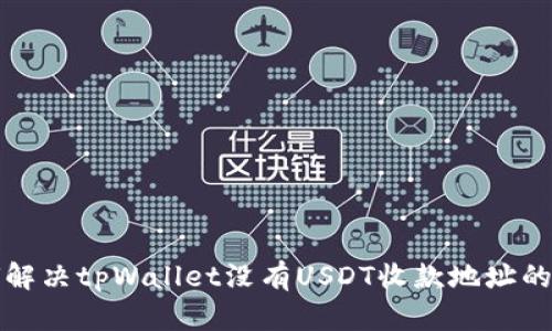 如何解决tpWallet没有USDT收款地址的问题