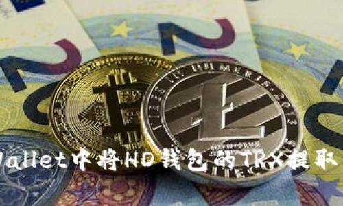 如何在tpWallet中将HD钱包的TRX提取到其他账户