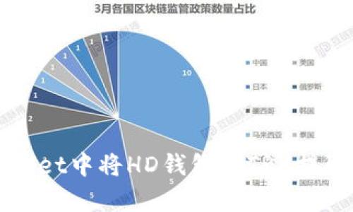 如何在tpWallet中将HD钱包的TRX提取到其他账户