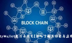 tpWallet是什么模式？深入了解其功能与