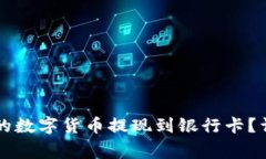 如何将tpWallet中的数字货币提现到银行