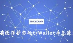 如何有效保护你的tpWallet币免遭盗窃？