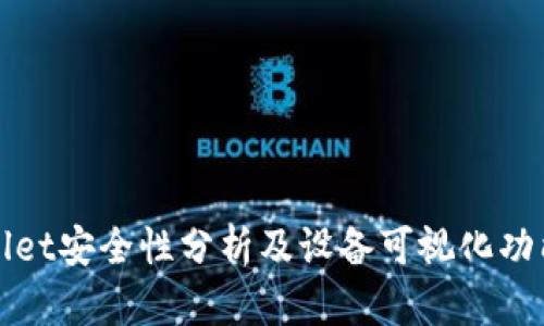 tpWallet安全性分析及设备可视化功能详解