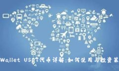 tpWallet USDT代币详解：如何使用与投资