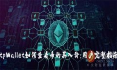 tpWallet如何查看币的买入价：用户完整