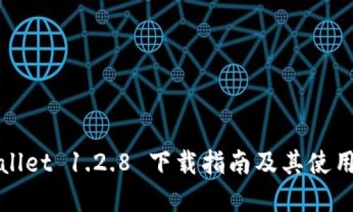 tpWallet 1.2.8 下载指南及其使用技巧