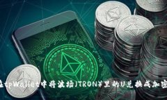 如何在tpWallet中将波场（TRON）里的U兑
