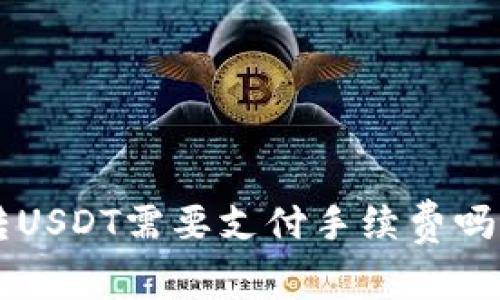 tpWallet转USDT需要支付手续费吗？全面解析！