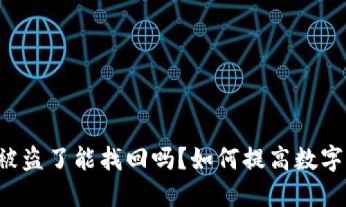 TPWallet币被盗了能找回吗？如何提高数字资产安全性？