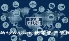 易懂版本的tpWallet：数字资产管理的新