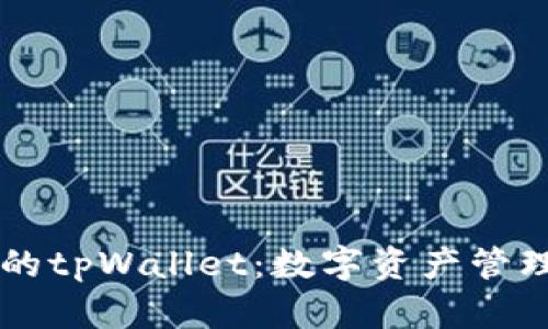 易懂版本的tpWallet：数字资产管理的新选择