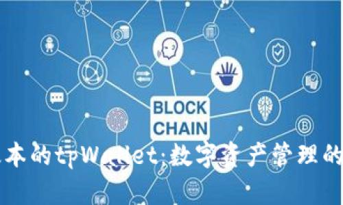 易懂版本的tpWallet：数字资产管理的新选择