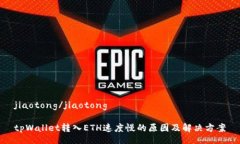 jiaotong/jiaotongtpWallet转入ETH速度慢的原