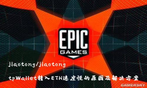 jiaotong/jiaotong

tpWallet转入ETH速度慢的原因及解决方案