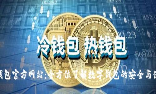 BYING钱包官方网站：全方位了解数字钱包的安全与使用体验
