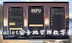 如何使用tpWallet安全地管理数字资产：