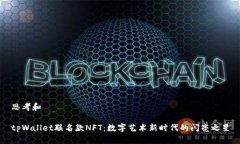 思考和tpWallet联名款NFT：数字艺术新时