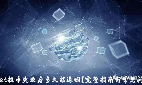 
tpWallet提币失败后多久能退回？完整指南与常见问题解答