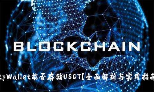 tpWallet能否存储USDT？全面解析与实用指南