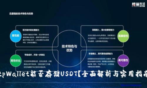 tpWallet能否存储USDT？全面解析与实用指南