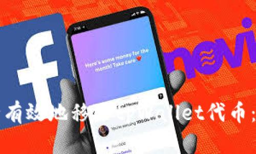 如何安全有效地移除tpWallet代币：完整指南