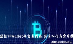 波场链TPWallet的交易指南：新手入门与