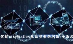 如何解决tpWallet无法登录的问题：全面